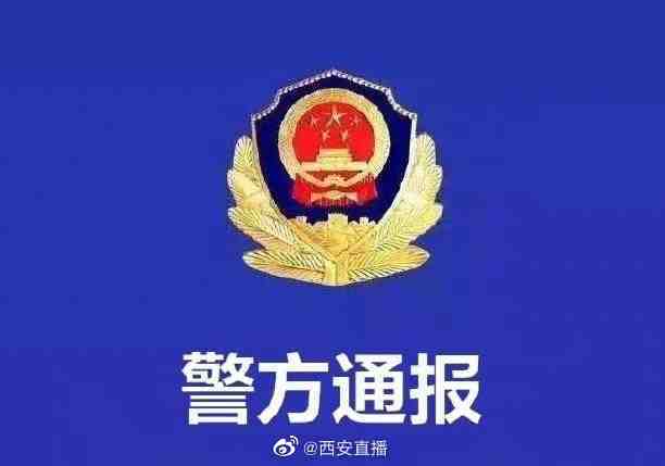 西安公安再通报4起关于涉疫违法案件休闲区蓝鸢梦想 - Www.slyday.coM