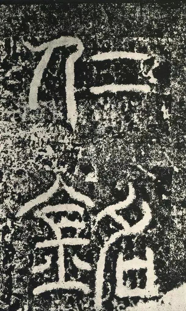 东汉韩仁铭碑隶书欣赏