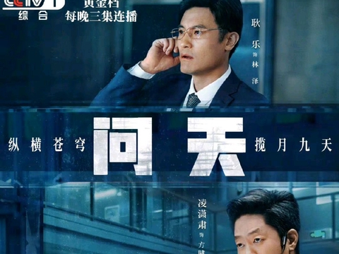 《问天》九天追梦始于足下,用接地气的故事带你走近中国航天人|问天|方啸天|航天_新浪新闻