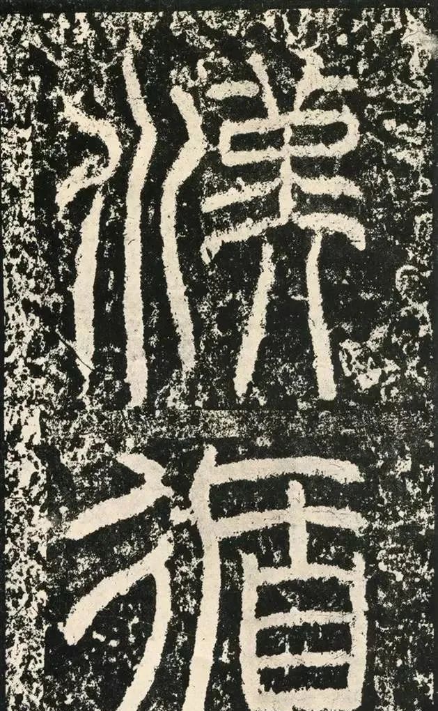 东汉韩仁铭碑隶书欣赏