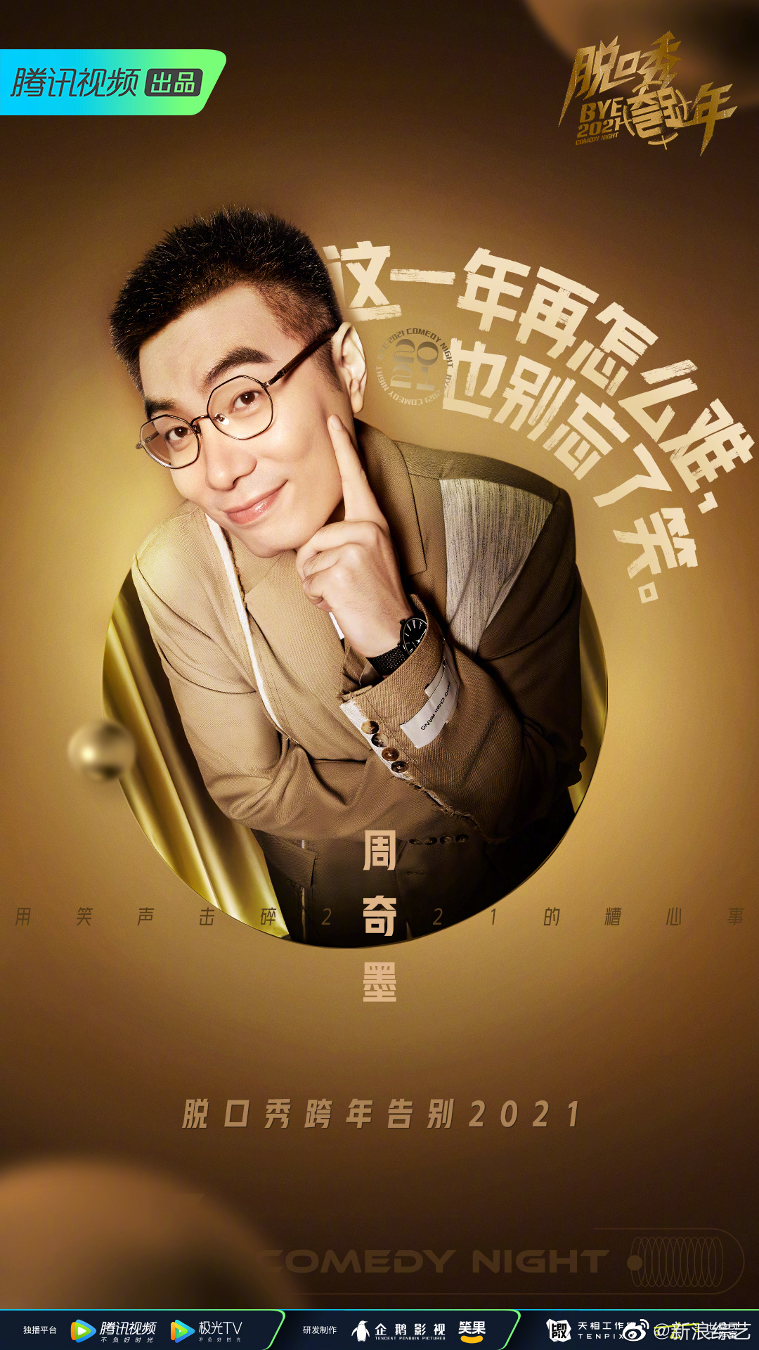 用脱口秀带你回顾2021