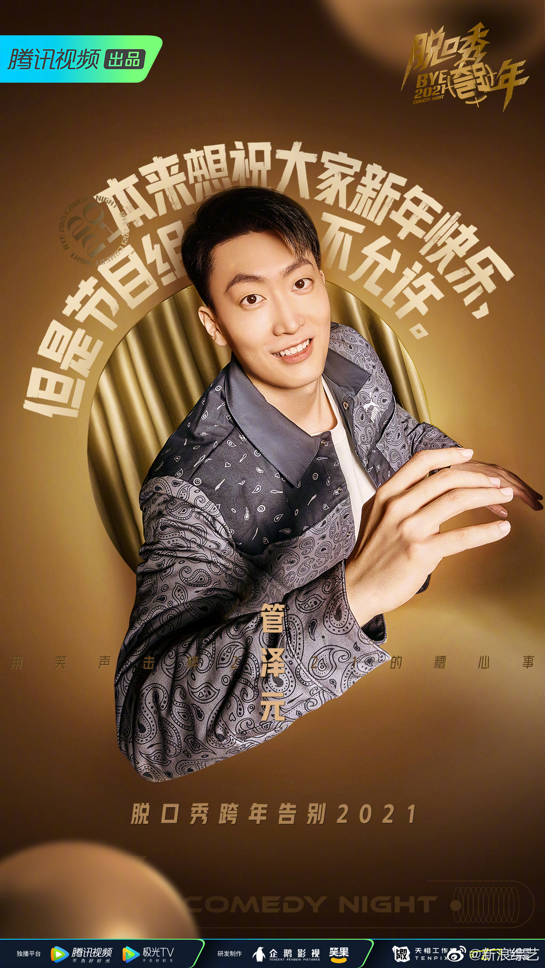 用脱口秀带你回顾2021