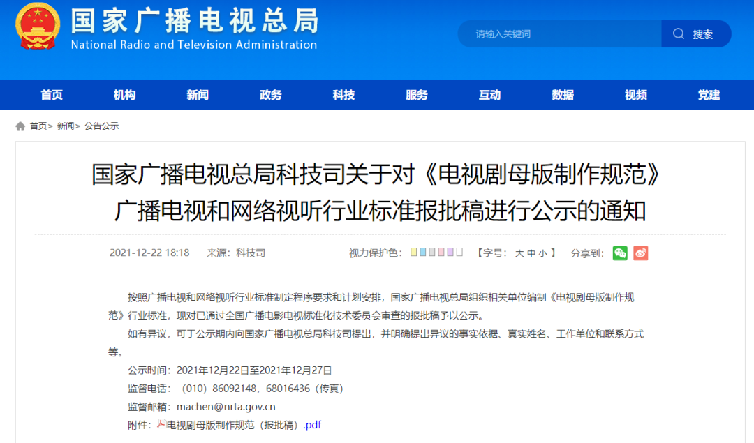 ▲12月22日，国家广电总局发表关于对《电视剧母版制作规范》广播电视和网络视听行业标准报批稿进行公示的通知。图/国家广电总局官网截图