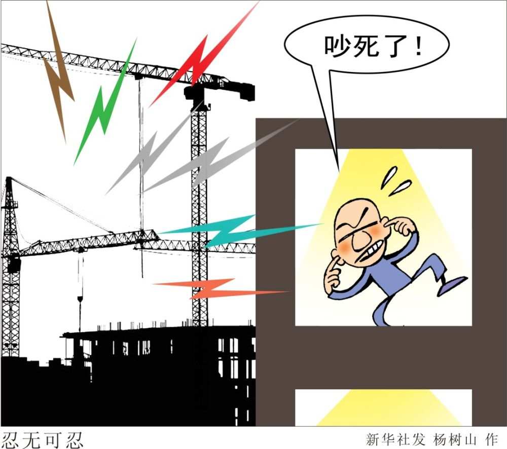 广场舞震天响建筑工地震耳鸣噪声治理难在哪