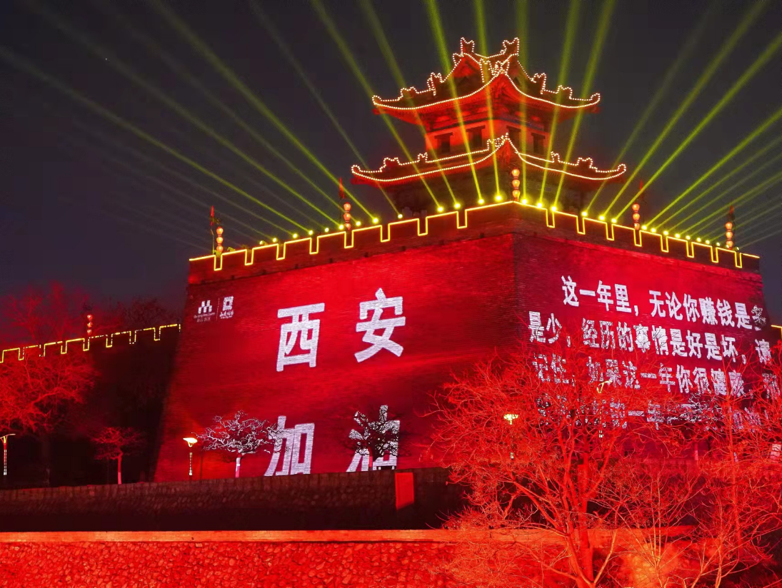西安加油！西安城墙景区光影鼓舞战疫士气休闲区蓝鸢梦想 - Www.slyday.coM