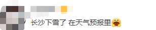 湖南这些地方都下雪了！长沙什么时候下？网友：给我搞快点！休闲区蓝鸢梦想 - Www.slyday.coM