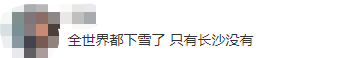湖南这些地方都下雪了！长沙什么时候下？网友：给我搞快点！休闲区蓝鸢梦想 - Www.slyday.coM
