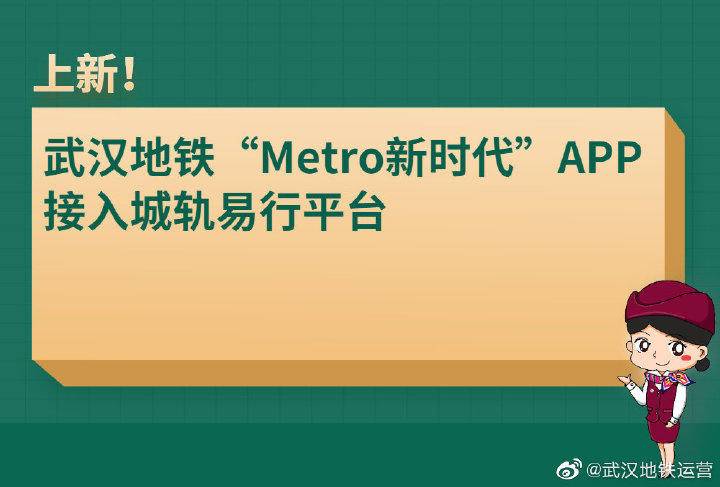 武汉地铁"metro新时代"app接入城轨易行平台|地铁|南昌市|无锡市_新浪
