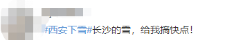 湖南这些地方都下雪了！长沙什么时候下？网友：给我搞快点！休闲区蓝鸢梦想 - Www.slyday.coM