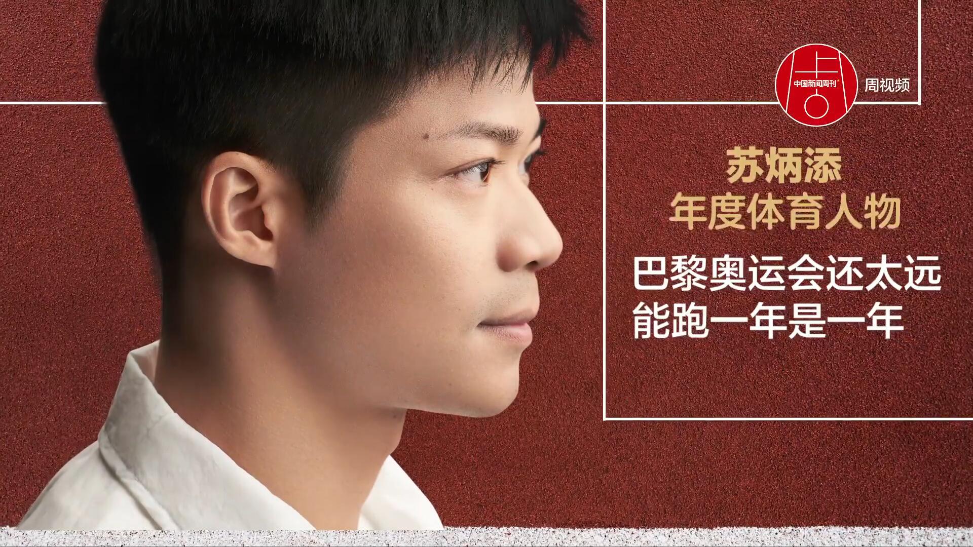 苏炳添当选年度体育人物:巴黎奥运会还太远,能跑一年是一年93_新浪