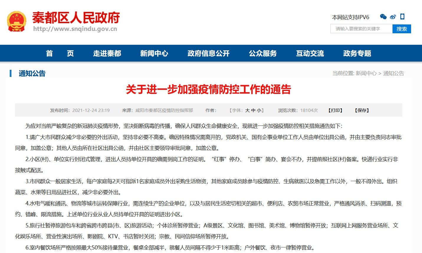 政府官网发布关于进一步加强疫情防控工作的通告,自2021年12月25日10