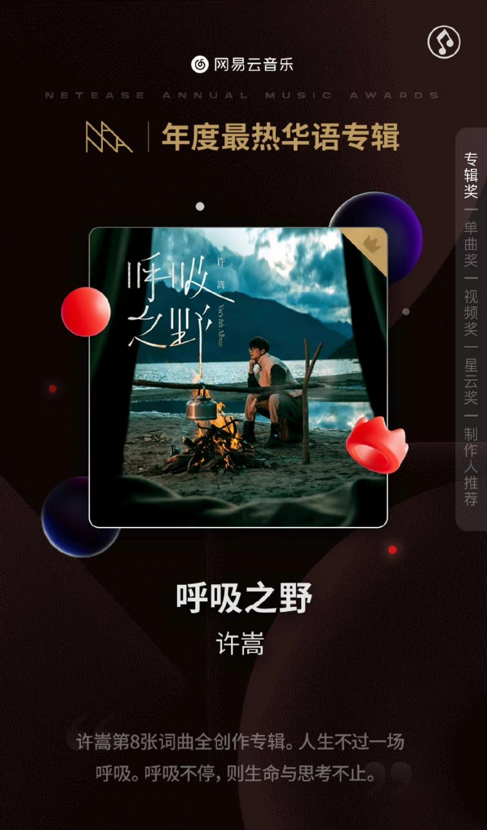 恭喜许嵩凭借《呼吸之野》获网易云年度最热专辑!