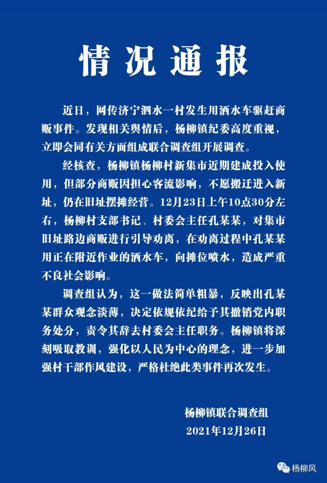 近日，网传济宁泗水一村发生用洒水车驱赶商贩事件……休闲区蓝鸢梦想 - Www.slyday.coM
