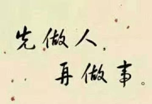 人品差的人再努力也没有用