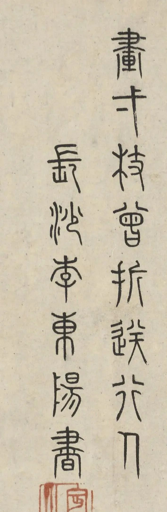 李东阳《篆书七言诗》二首欣赏|篆书七言诗|李东阳|书法_新浪新闻