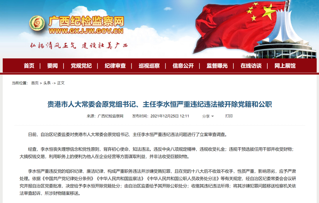 贵港市人大常委会原党组书记,主任李水恒严重违纪违法被开除党籍和
