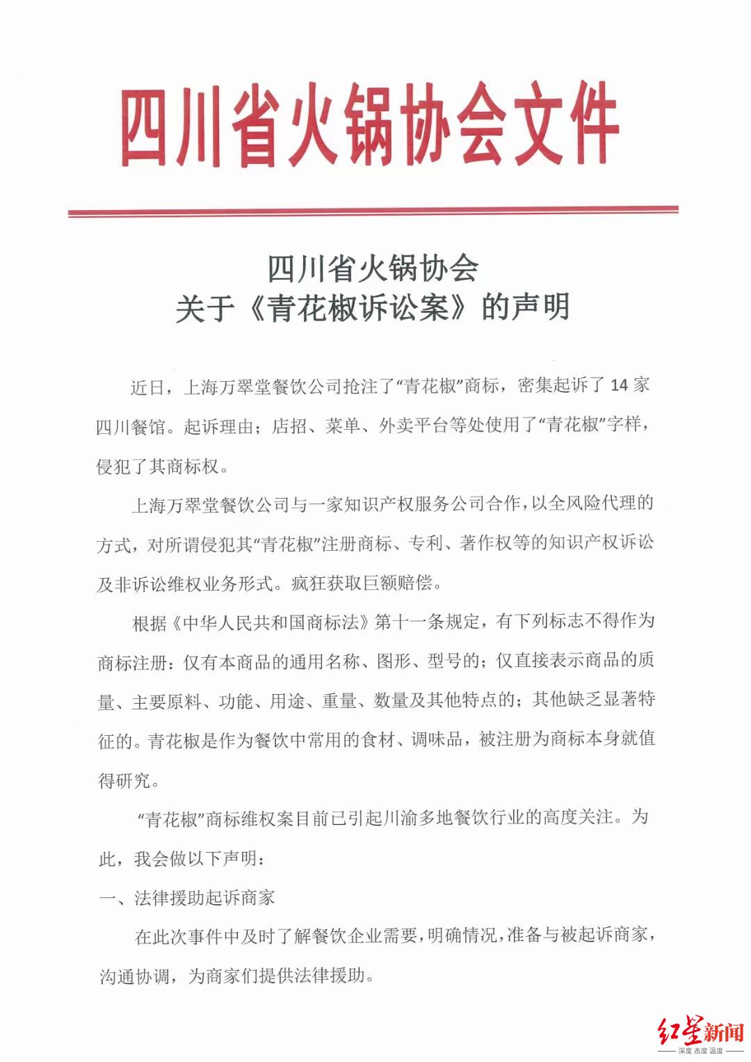 四川火锅协会：对“青花椒”商标提起无效宣告诉讼