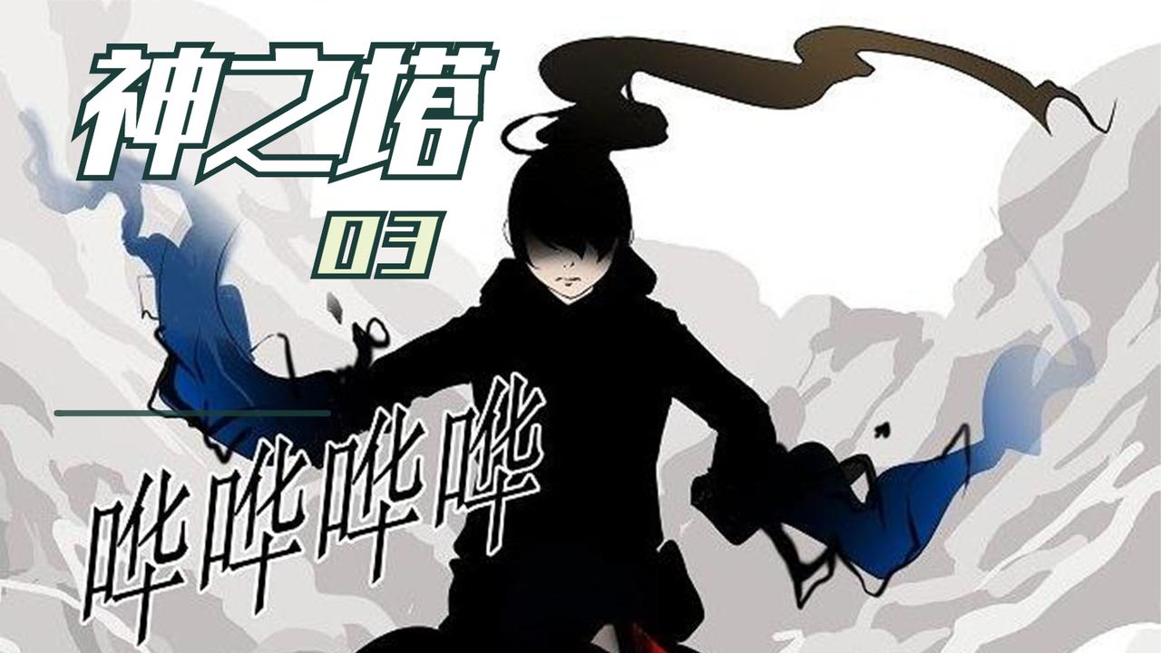 神之塔第二季03:夜崭露头角,被高手鲁班重点照顾