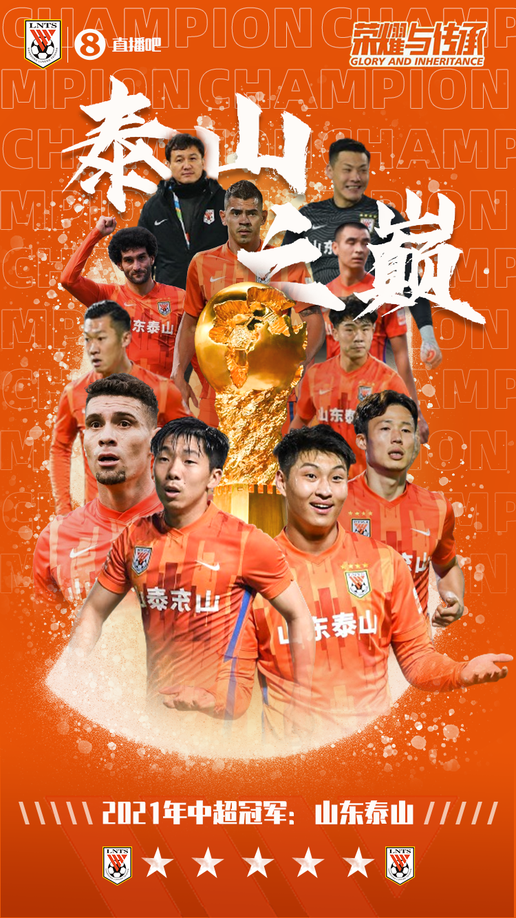 直播吧海报山东泰山永远屹立时隔11年再夺中超冠军