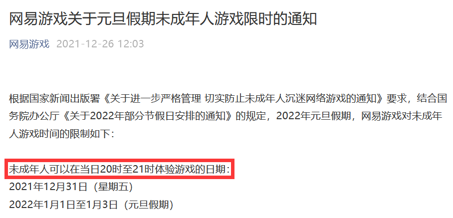 腾讯、网易：元旦假期，未成年人游戏限玩通知