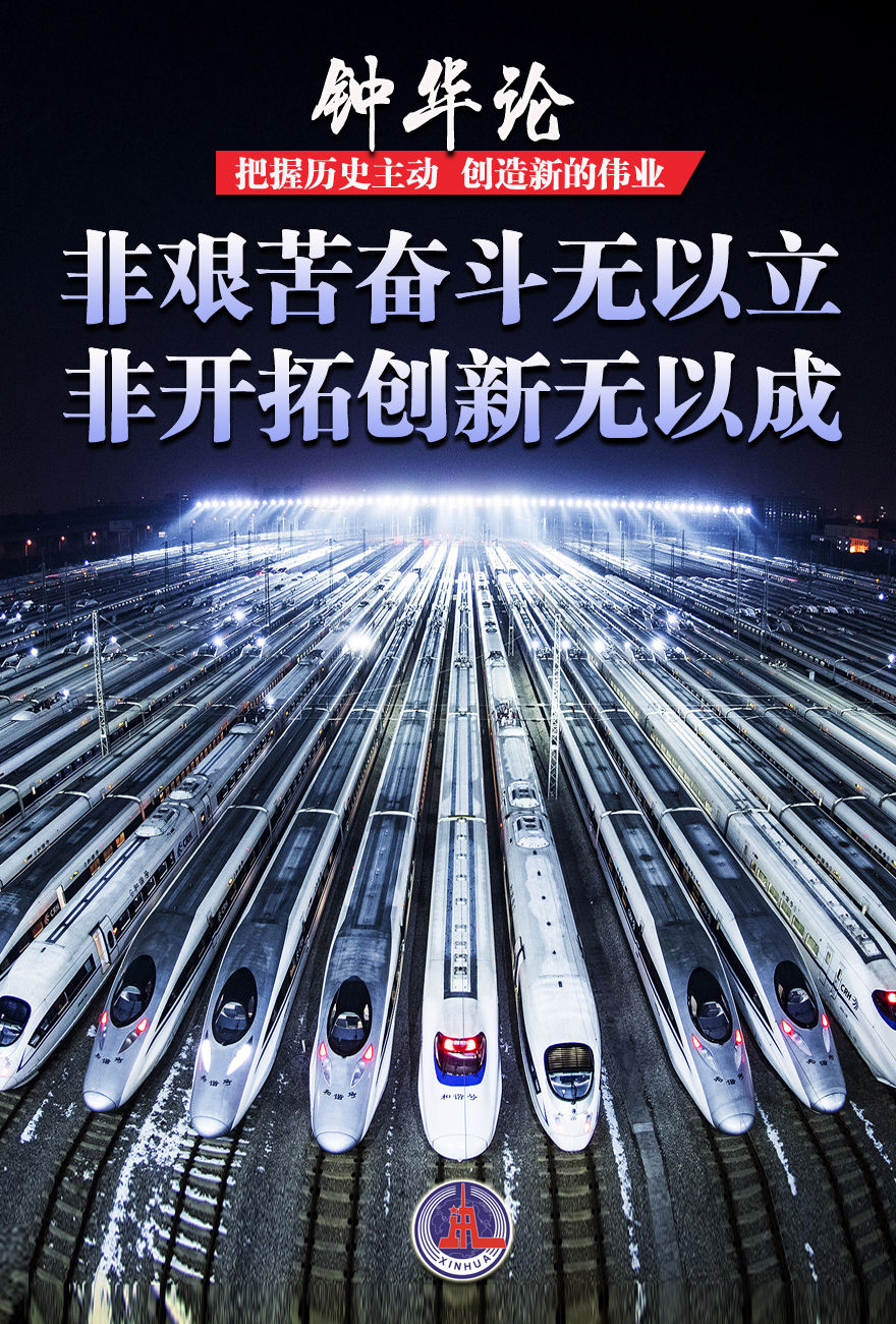 钟华论：把握历史主动，创造新的伟业休闲区蓝鸢梦想 - Www.slyday.coM