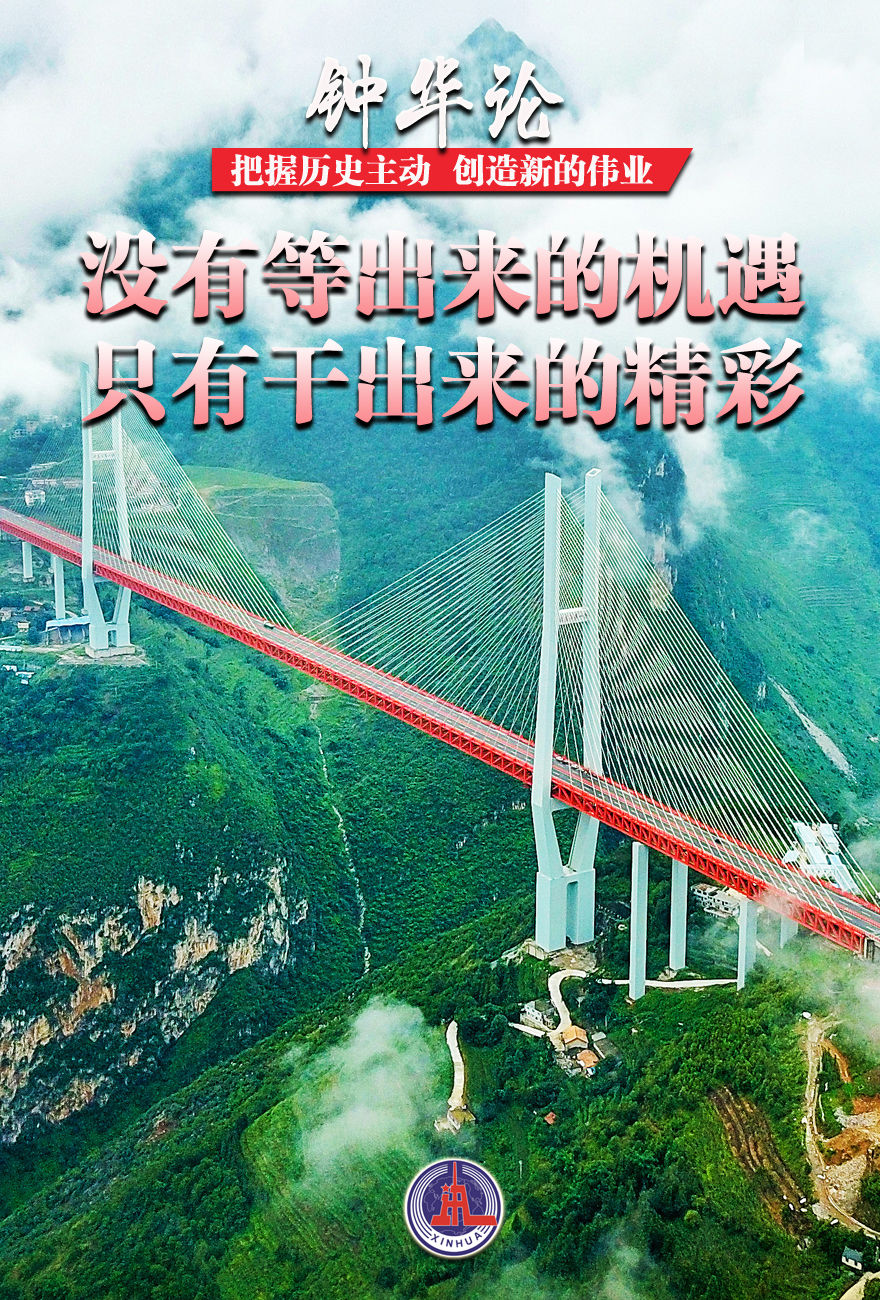 钟华论：把握历史主动，创造新的伟业休闲区蓝鸢梦想 - Www.slyday.coM