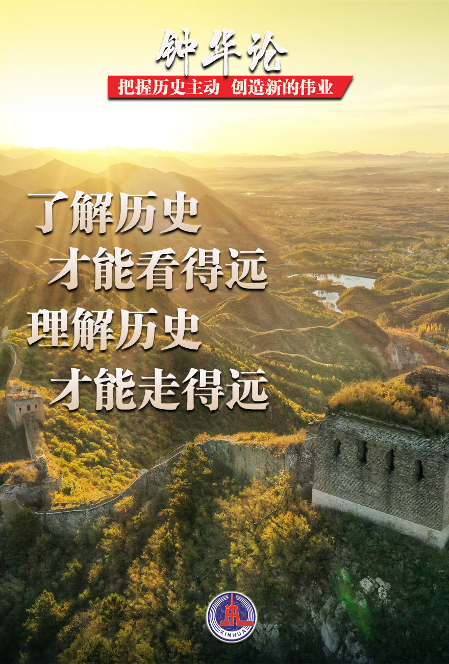 钟华论：把握历史主动，创造新的伟业休闲区蓝鸢梦想 - Www.slyday.coM