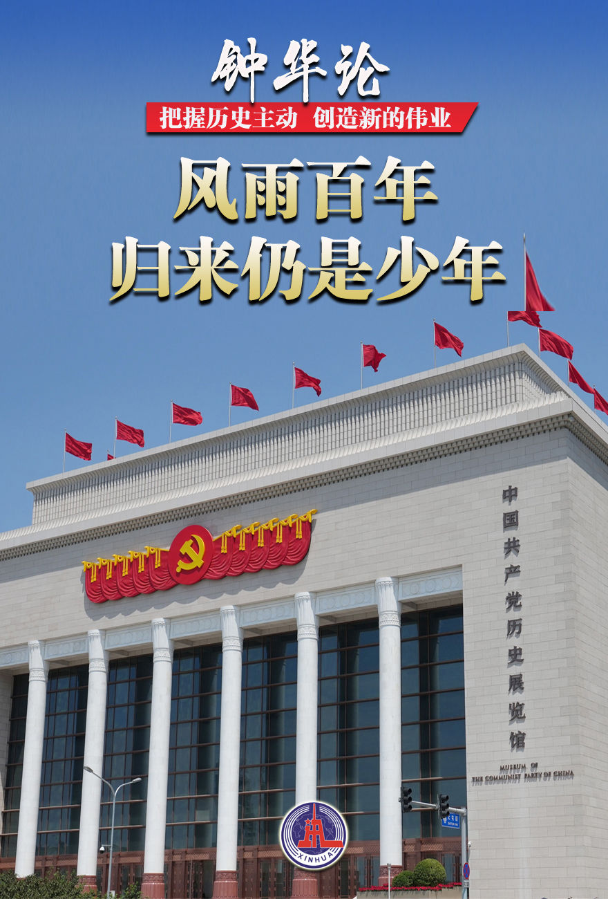 钟华论：把握历史主动，创造新的伟业休闲区蓝鸢梦想 - Www.slyday.coM