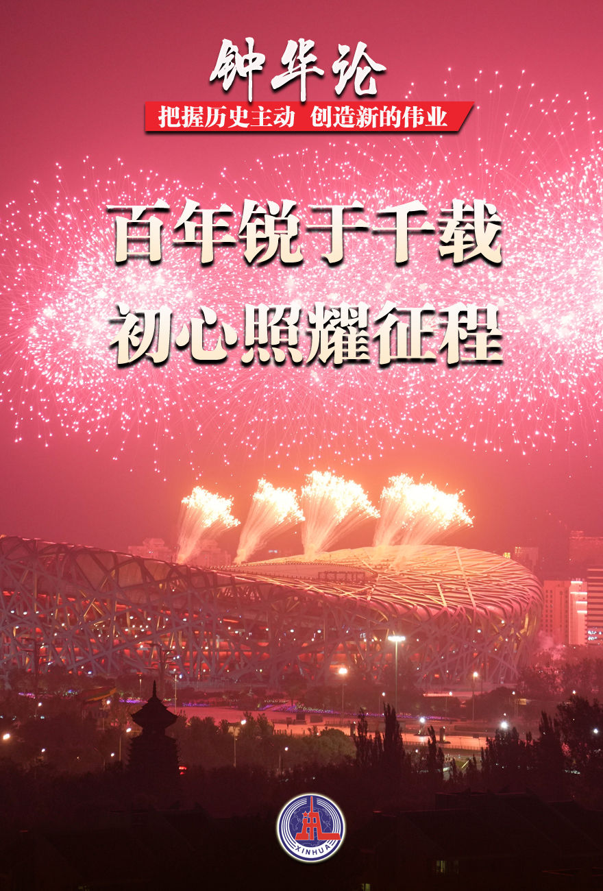 钟华论：把握历史主动，创造新的伟业休闲区蓝鸢梦想 - Www.slyday.coM