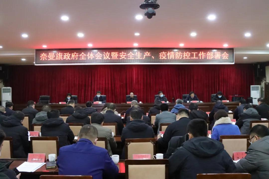 奈曼旗政府全体会议暨安全生产疫情防控工作部署会召开