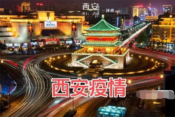 西安“封城”，疫情拐点何时出现？休闲区蓝鸢梦想 - Www.slyday.coM