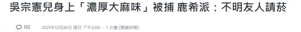 儿子吴睿轩吸大麻被捕,辩称“不明友人请的”,吴宗宪发声回应了休闲区蓝鸢梦想 - Www.slyday.coM 儿子吴睿轩吸大麻被捕,辩称“不明友人请的”,吴宗宪发声回应了休闲区蓝鸢梦想 - Www.slyday.coM