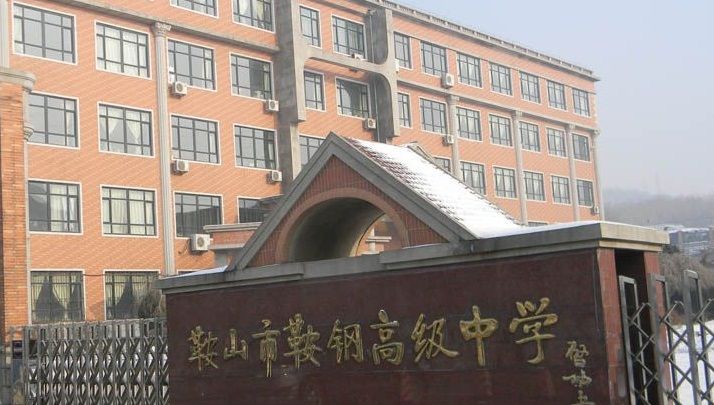 辽宁鞍山排名靠前的4所高中考上基本定下本科有你的母校吗