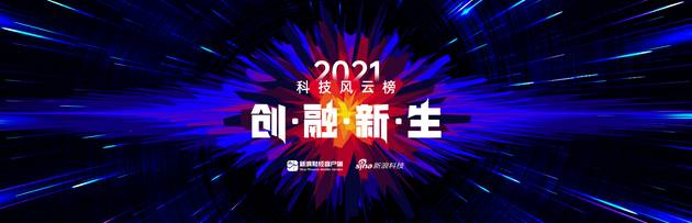2021科技风云榜圆满落幕