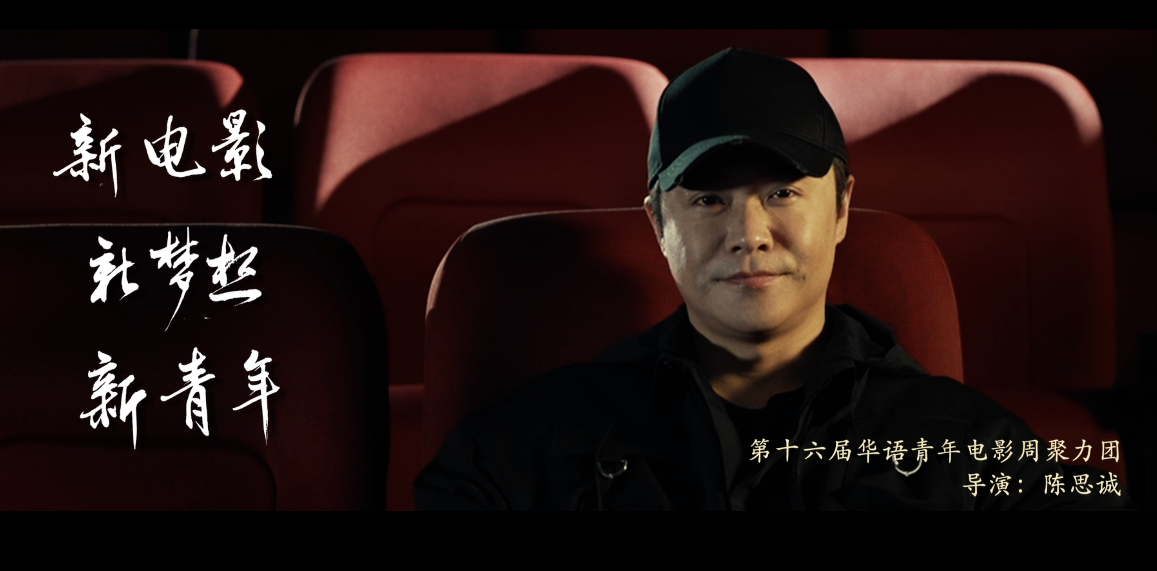 华语青年电影周"聚梦·启航"宣传片宁浩,郭帆,贾玲同框送祝福|华语