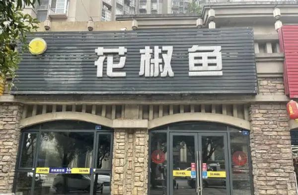 店名有“青花椒”三个字就得赔3万？多家餐馆被起诉！最新进展……休闲区蓝鸢梦想 - Www.slyday.coM