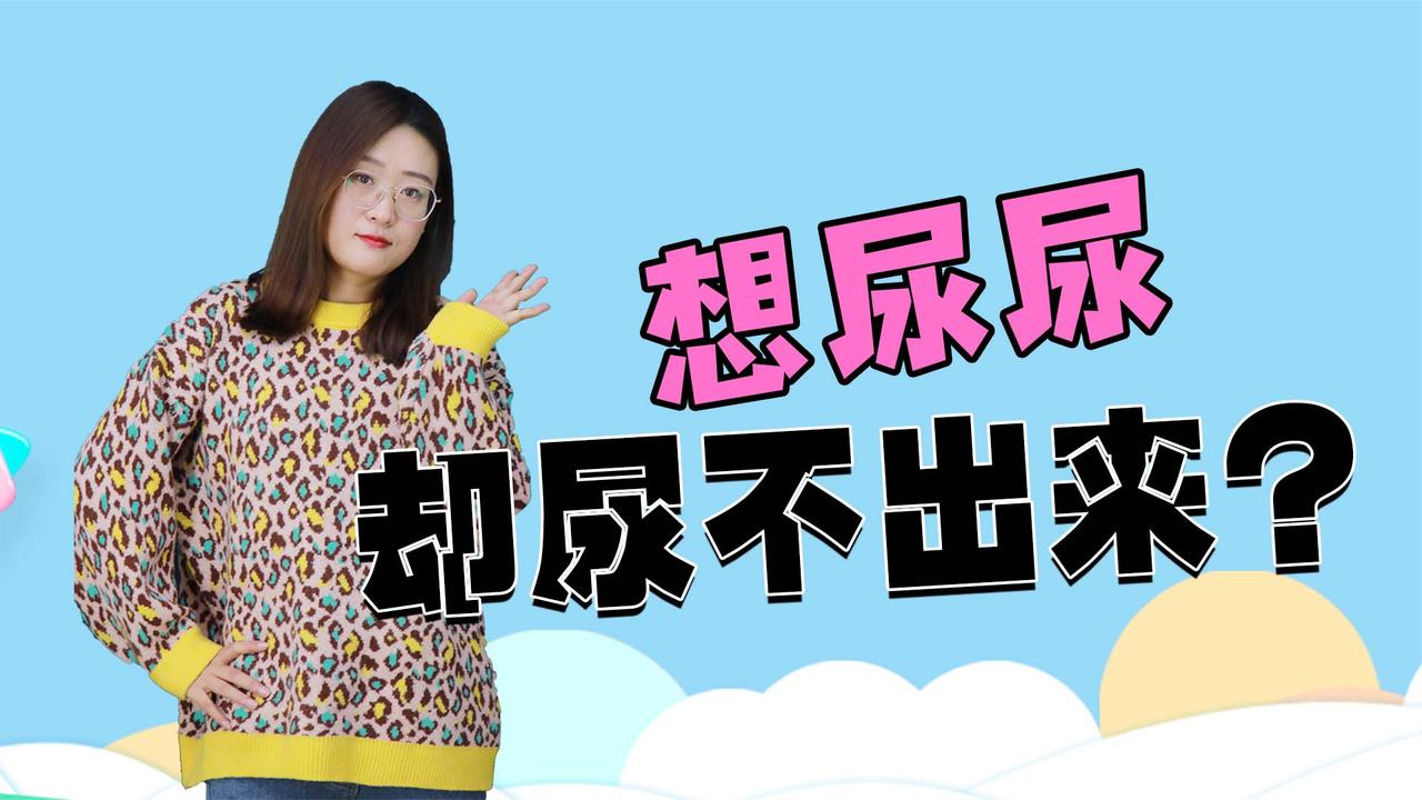 想尿尿却总尿不出来?问题到底出在哪?医生说出了真实原因