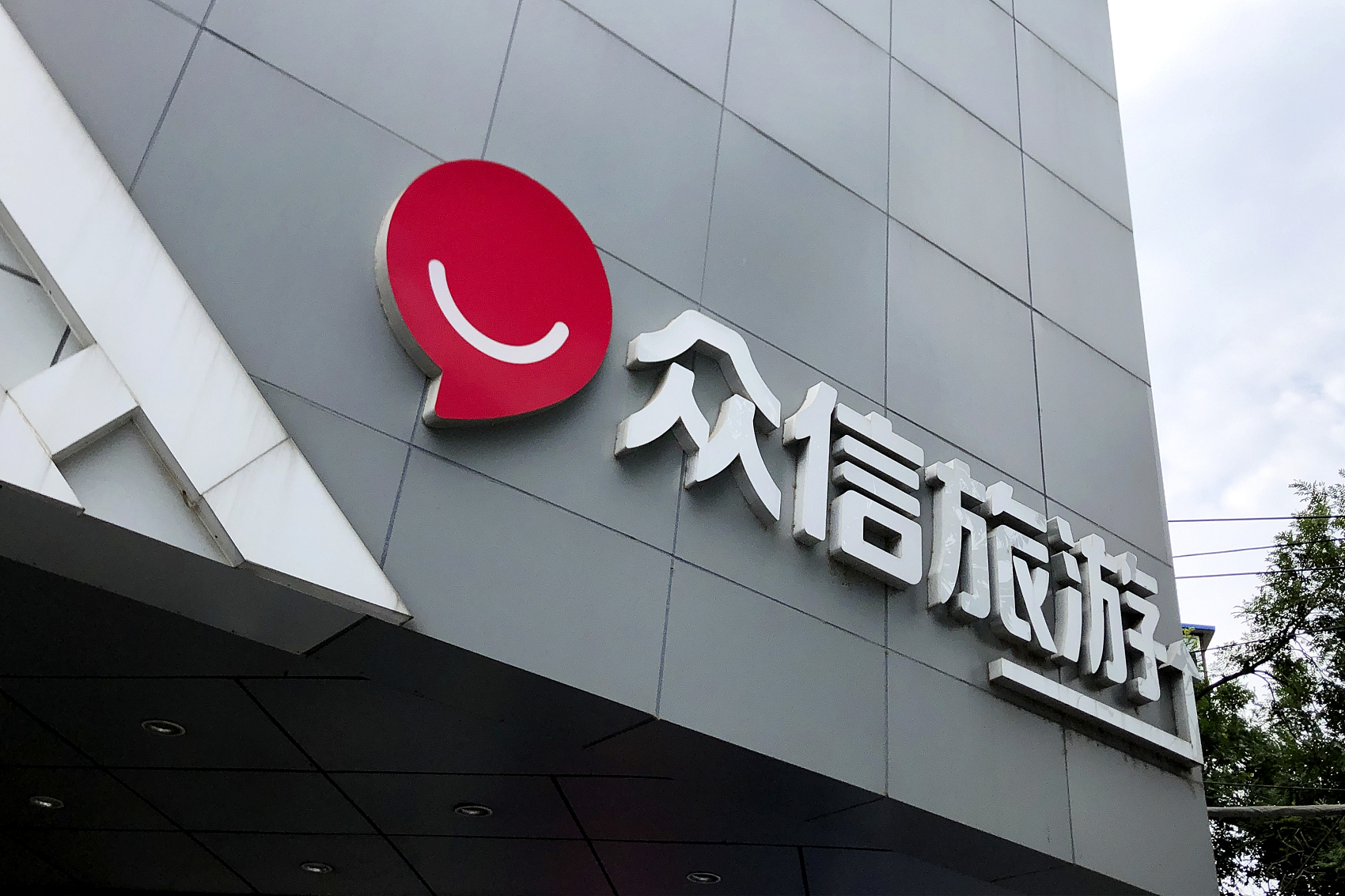 3家亏损子公司卖18亿接盘方经营异常众信旅游大手笔交易疑云