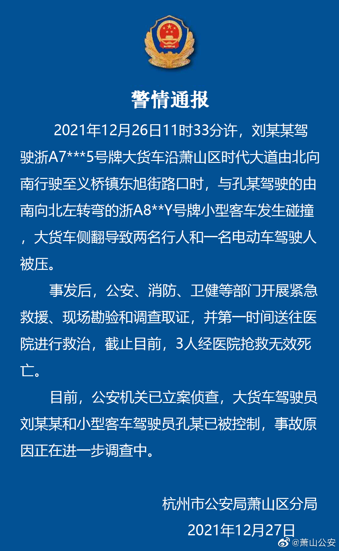 杭州警方通报“大货车侧翻3人被压身亡”：两名司机被控制休闲区蓝鸢梦想 - Www.slyday.coM