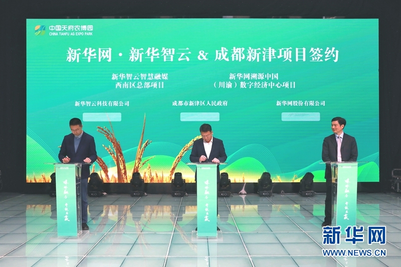 新华网与成都新津签署合作协议 助力成都打造数字经济发展高地