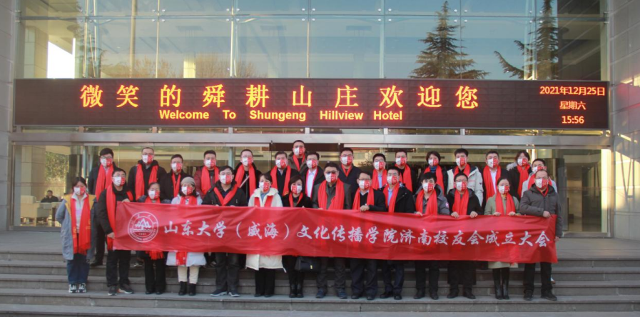 山东大学威海文化传播学院济南校友会成立