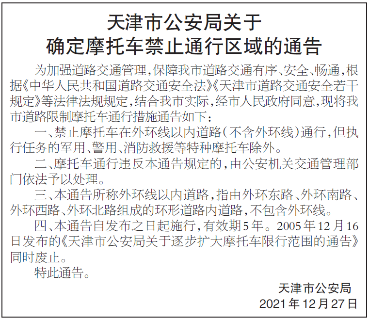 定了天津最新禁摩通告這個區域內禁行