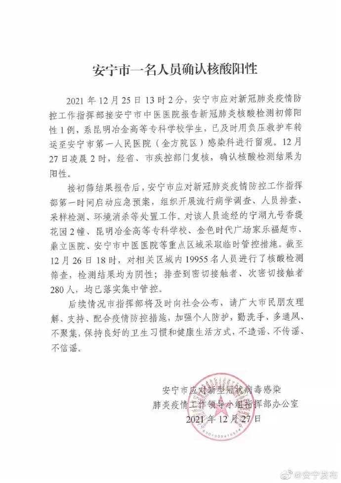云南安宁市一名学生核酸结果为阳性 12月27日云南疫情最新消息休闲区蓝鸢梦想 - Www.slyday.coM