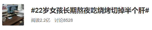 长期熬夜+三餐外卖+烧烤宵夜，22岁女生查出肝癌切掉半个肝休闲区蓝鸢梦想 - Www.slyday.coM