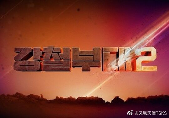 据报道sky与channela共同制作的综艺节目钢铁部队2