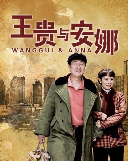 王贵与安娜两个截然不同的人如何走到最后的