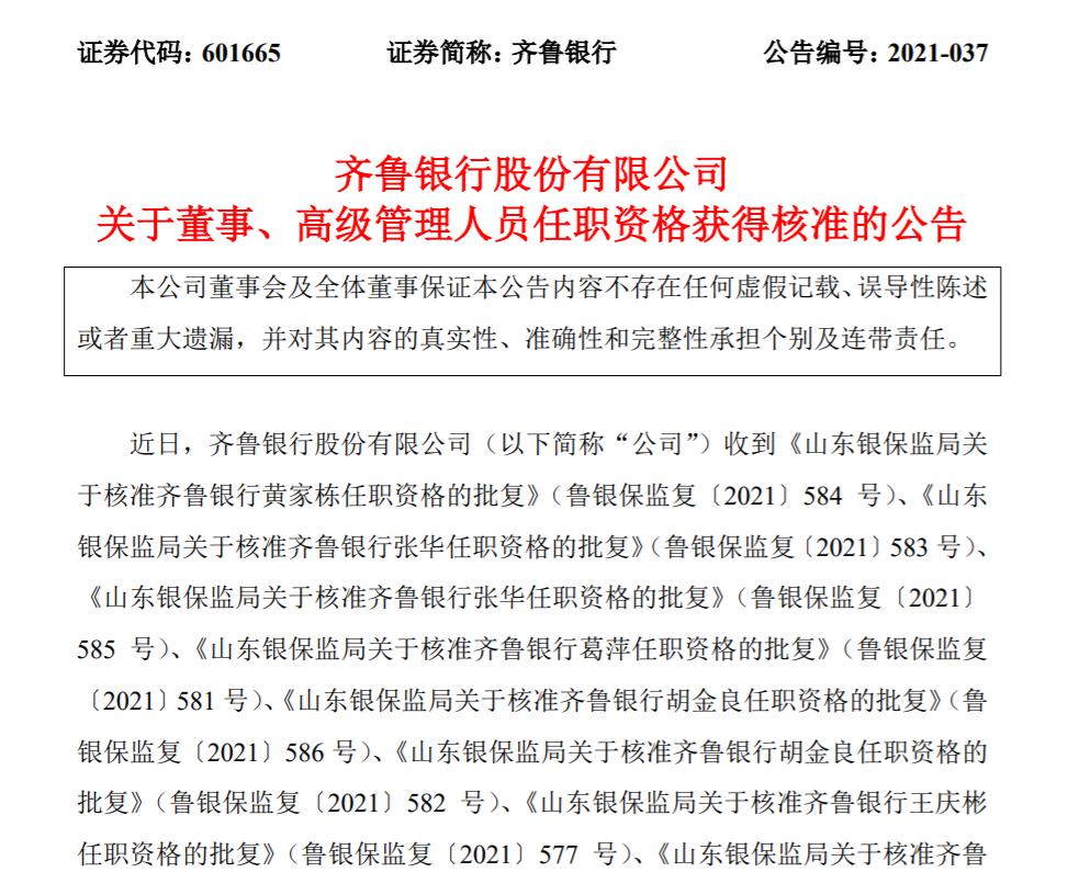 张华董事,副董事长,行长任职资格,葛萍董事任职资格,胡金良董事,董事