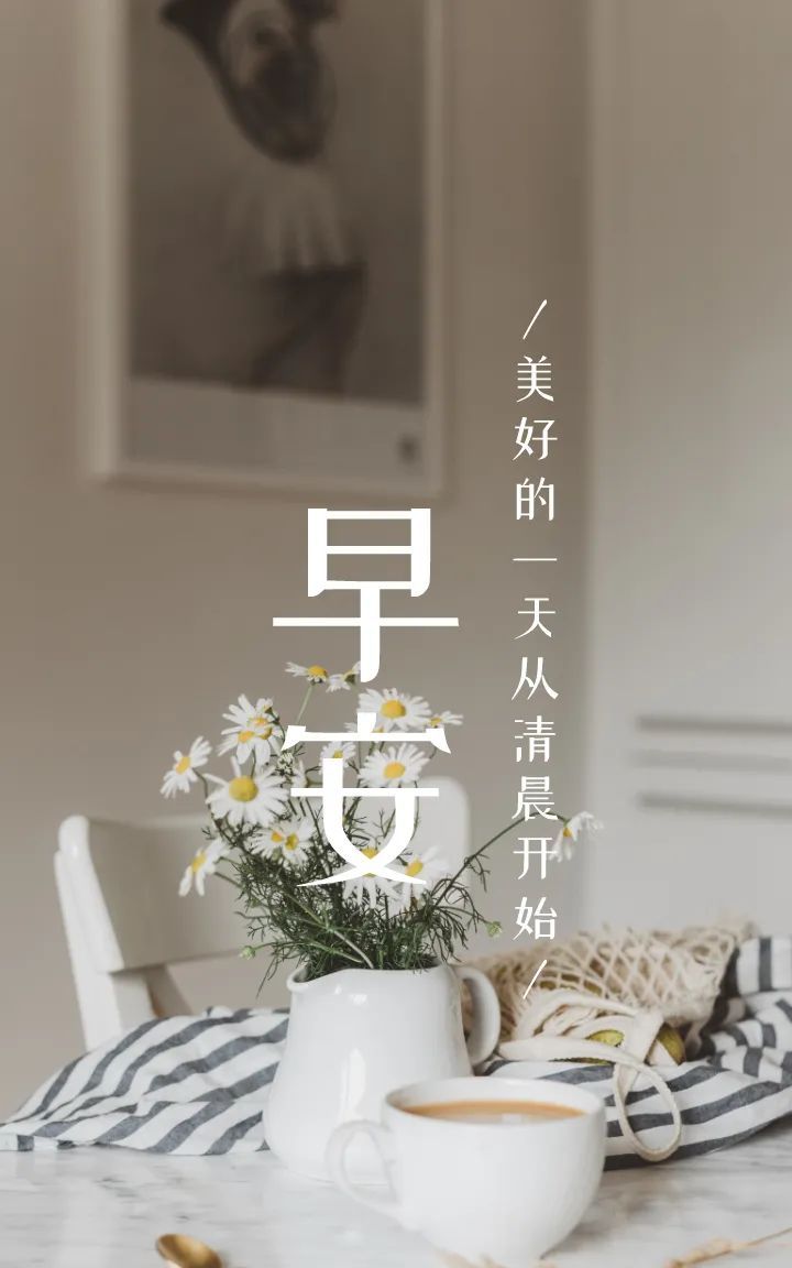 正能量励志早安语录问候图片