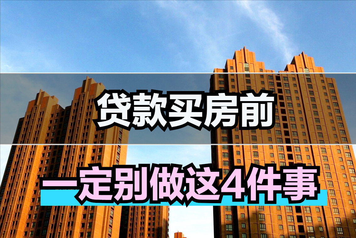 如果你计划贷款买房那么一定不要做这4件事想买房的都来看看