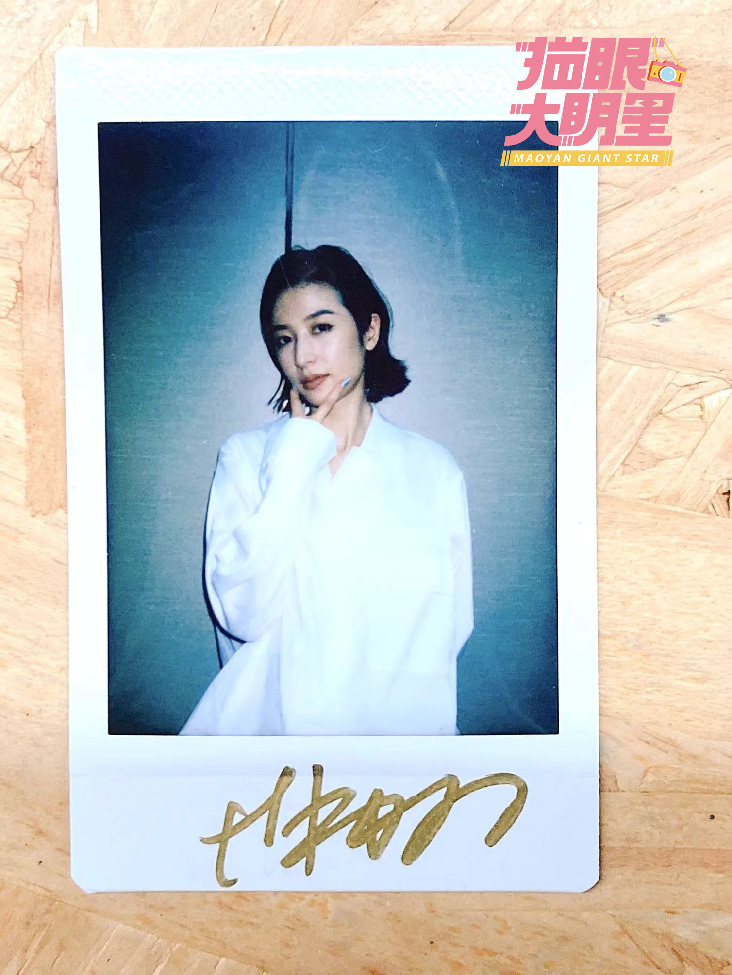 [赢牛奶]转发77关注@猫眼大明星 揪一个小可爱送出周雨彤签名拍立得